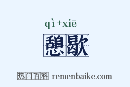 憩歇是什么意思的图片